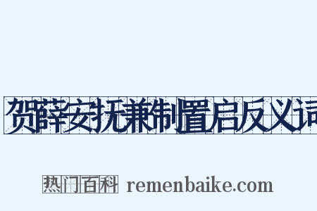 贺薛安抚兼制置启反义词是什么意思的图片